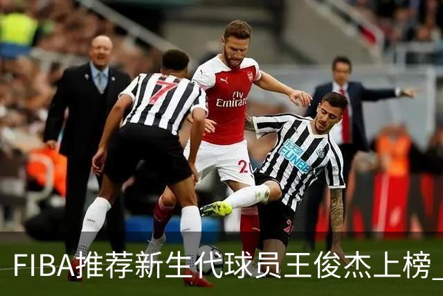 FIBA推荐新生代球员王俊杰上榜 杨瀚森有望成世界级球星