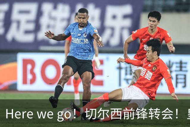 Here we go！切尔西前锋转会！皇马对恩佐发声明！1.5亿欧锋霸有新动向