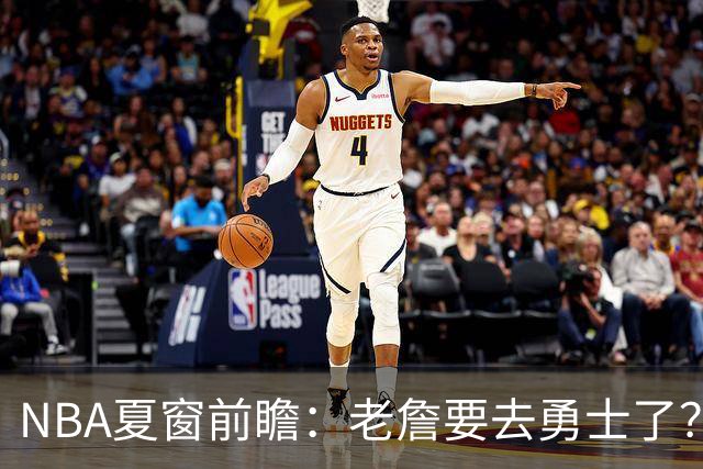 NBA夏窗前瞻：老詹要去勇士了？小卡浓眉入局