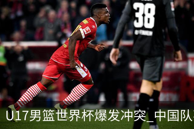 U17男篮世界杯爆发冲突 中国队不敌立陶宛淘汰赛战法国